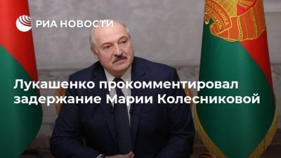 Лукашенко прокомментировал задержание Марии Колесниковой