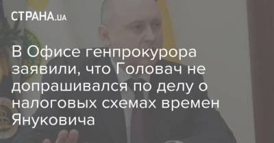 В Офисе генпрокурора заявили, что Головач не допрашивался по делу о налоговых схемах времен Януковича