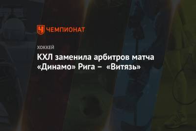 КХЛ заменила арбитров матча «Динамо» Рига – «Витязь»