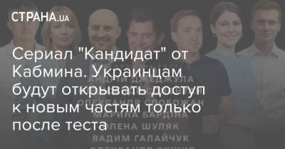 Сериал "Кандидат" от Кабмина. Украинцам будут открывать доступ к новым частям только после теста