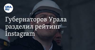 Губернаторов Урала разделил рейтинг Instagram. Есть два лидера и один аутсайдер