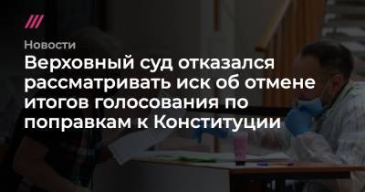 Верховный суд отказался рассматривать иск об отмене итогов голосования по поправкам к Конституции