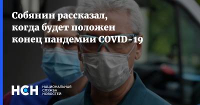 Собянин рассказал, когда будет положен конец пандемии COVID-19