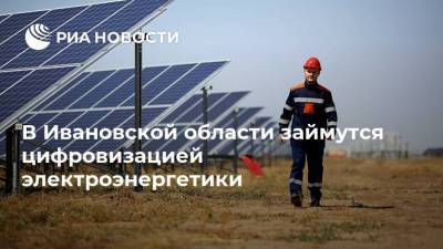В Ивановской области займутся цифровизацией электроэнергетики