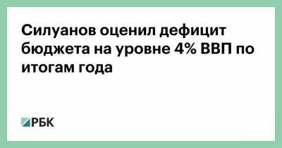 Силуанов оценил дефицит бюджета на уровне 4% ВВП по итогам года