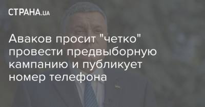 Аваков просит "четко" провести предвыборную кампанию и публикует номер телефона