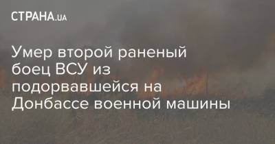 Умер второй раненый боец ВСУ из подорвавшейся на Донбассе военной машины - strana.ua