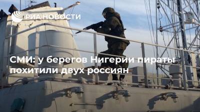 СМИ: у берегов Нигерии пираты похитили двух россиян