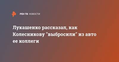 Лукашенко рассказал, как Колесникову "выбросили" из авто ее коллеги