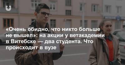 «Очень обидно, что никто больше не вышел»: на акции у ветакадемии в Витебске — два студента. Что происходит в вузе