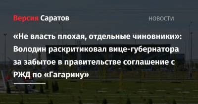 «Не власть плохая, отдельные чиновники»: Володин раскритиковал вице-губернатора за забытое в правительстве соглашение с РЖД по «Гагарину»