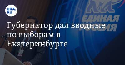 Губернатор дал вводные по выборам в Екатеринбурге. Они рушат планы авторитетного бизнеса