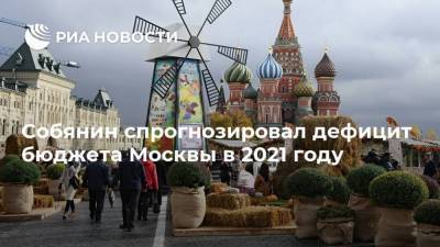 Собянин спрогнозировал дефицит бюджета Москвы в 2021 году