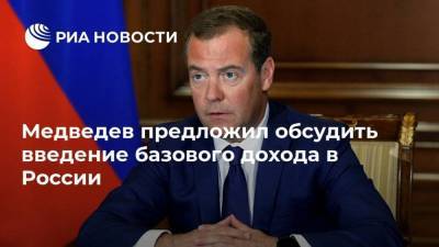 Медведев предложил обсудить введение базового дохода в России