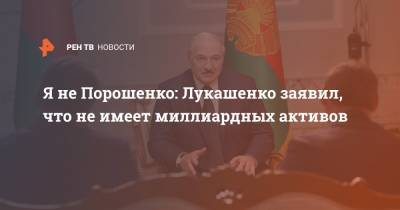 Я не Порошенко: Лукашенко заявил, что не имеет миллиардных активов