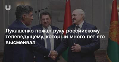 Лукашенко пожал руку российскому телеведущему, который много лет его высмеивал