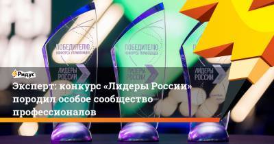 Эксперт: конкурс «Лидеры России» породил особое сообщество профессионалов
