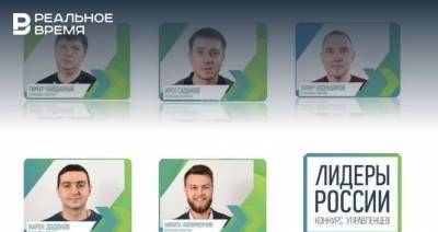 Пять представителей Татарстана победили в конкурсе управленцев «Лидеры России»