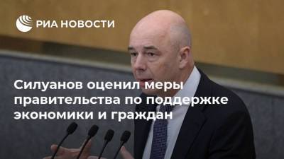 Силуанов оценил меры правительства по поддержке экономики и граждан