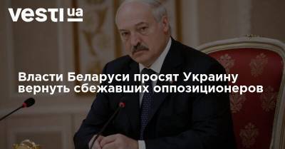 Власти Беларуси просят Украину вернуть сбежавших оппозиционеров