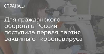 Для гражданского оборота в России поступила первая партия вакцины от коронавируса