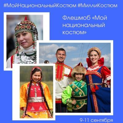 В Башкирии запустили флешмоб «Мой национальный костюм»