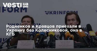 Родненков и Кравцов приехали в Украину без Колесниковой, она в КГБ