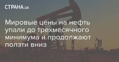 Мировые цены на нефть упали до трехмесячного минимума и продолжают ползти вниз