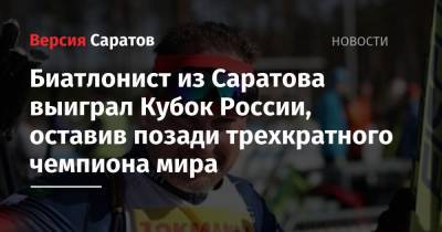Биатлонист из Саратова выиграл Кубок России, оставив позади трехкратного чемпиона мира