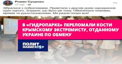 В «Гидропарке» переломали кости крымскому экстремисту, отданному...