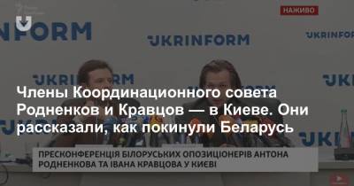 Члены Координационного совета Родненков и Кравцов — в Киеве. Они рассказали, как покинули Беларусь