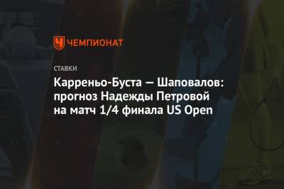 Карреньо-Буста — Шаповалов: прогноз Надежды Петровой на матч 1/4 финала US Open
