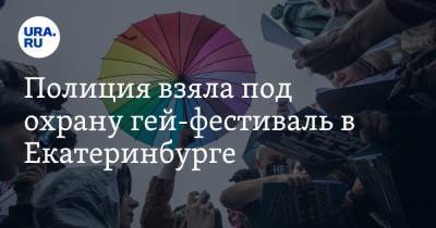 Полиция взяла под охрану гей-фестиваль в Екатеринбурге. ФОТО из закрытого воркшопа
