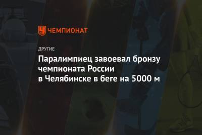 Паралимпиец завоевал бронзу чемпионата России в Челябинске в беге на 5000 м