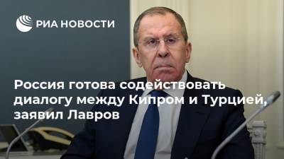 Россия готова содействовать диалогу между Кипром и Турцией, заявил Лавров