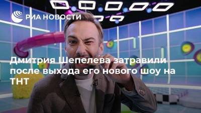 Дмитрия Шепелева затравили после выхода его нового шоу на ТНТ
