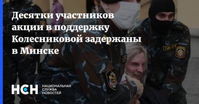 Десятки участников акции в поддержку Колесниковой задержаны в Минске