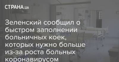 Зеленский сообщил о быстром заполнении больничных коек, которых нужно больше из-за роста больных коронавирусом