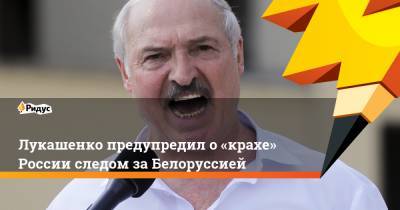 Лукашенко предупредил о «крахе» России следом за Белоруссией