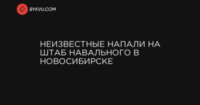 Неизвестные напали на штаб Навального в Новосибирске