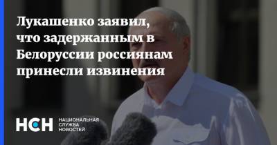 Лукашенко заявил, что задержанным в Белоруссии россиянам принесли извинения