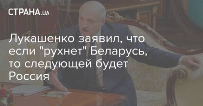 Лукашенко заявил, что если "рухнет" Беларусь, то следующей будет Россия