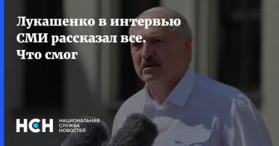 Лукашенко в интервью СМИ рассказал все. Что смог
