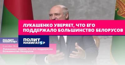 Лукашенко уверяет, что его поддержало большинство белорусов