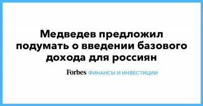 Медведев предложил подумать о введении базового дохода для россиян