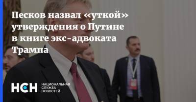 Песков назвал «уткой» утверждения о Путине в книге экс-адвоката Трампа