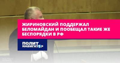 Жириновский поддержал Беломайдан и пообещал такие же беспорядки в...