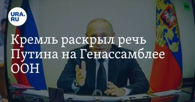 Кремль раскрыл речь Путина на Генассамблее ООН