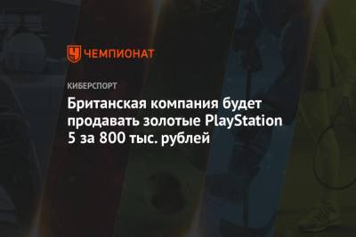 Британская компания будет продавать золотые PlayStation 5 за 800 тыс. рублей