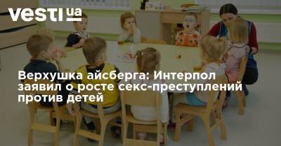 Верхушка айсберга: Интерпол заявил о росте секс-преступлений против детей - vesti.ua